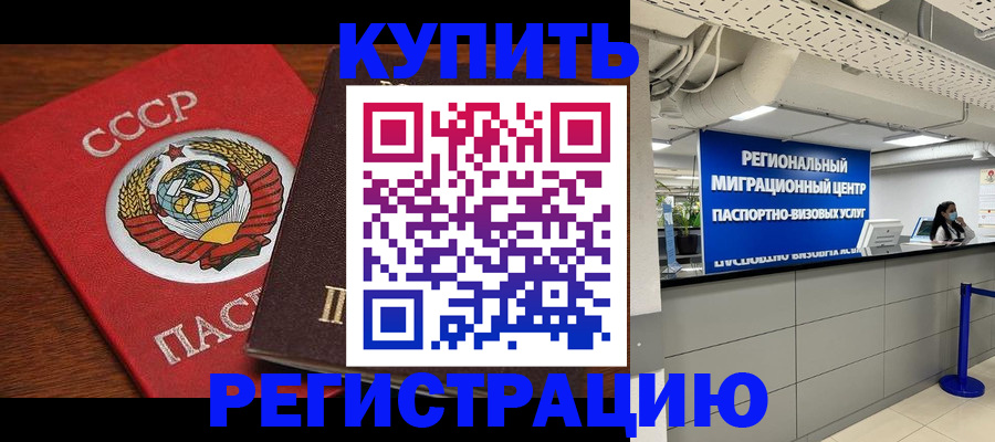 временная прописка в Сальске